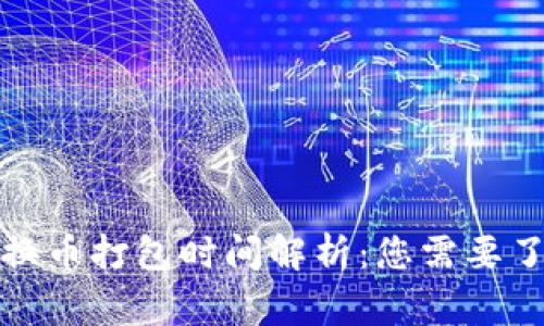 TP钱包兑换币打包时间解析：您需要了解的事项