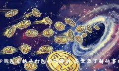 TP钱包兑换币打包时间解析