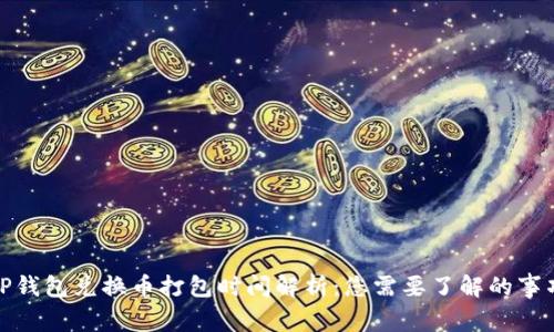 TP钱包兑换币打包时间解析：您需要了解的事项