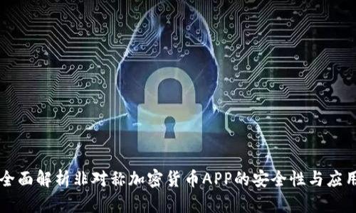 全面解析非对称加密货币APP的安全性与应用