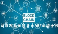 全面解析非对称加密货币
