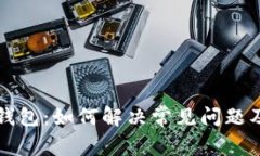 深入解析TP钱包：如何解决