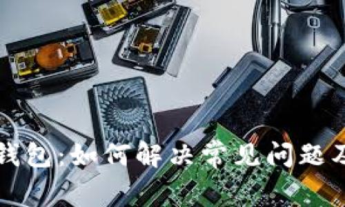 深入解析TP钱包：如何解决常见问题及其使用技巧