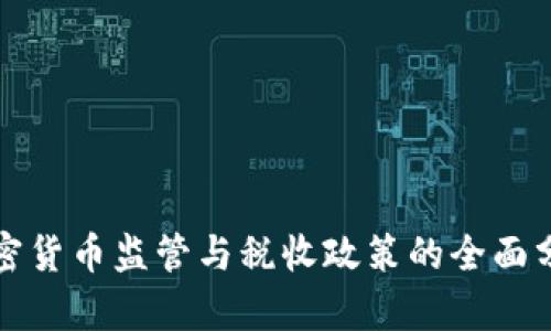 加密货币监管与税收政策的全面分析
