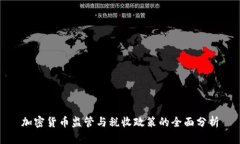 加密货币监管与税收政策
