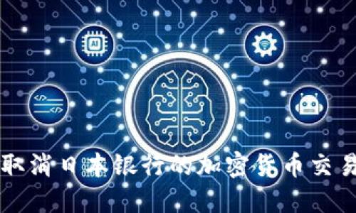 如何取消日本银行的加密货币交易账户