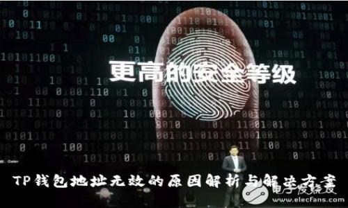 TP钱包地址无效的原因解析与解决方案
