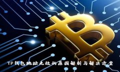 TP钱包地址无效的原因解析