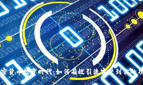 加密货币投资时代：如何有效引流客户到你的项目