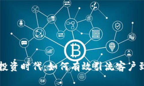 加密货币投资时代：如何有效引流客户到你的项目
