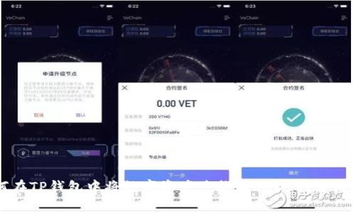 如何在TP钱包中将数字资产兑换为USDT的详细指南