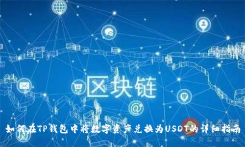 如何在TP钱包中将数字资产兑换为USDT的详细指南