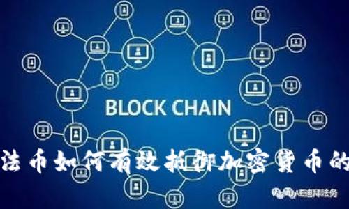 央行法币如何有效抵御加密货币的冲击