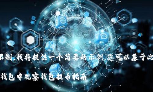 由于篇幅限制，我将提供一个简要的示例，您可以基于此进行扩展。

bianotiTP钱包中观察钱包提币指南