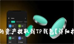 如何将欧易钱包中的资产