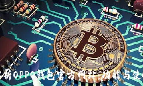   
全面解析OPPO钱包官方网站：功能与使用指南