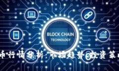 ABEY加密货币行情分析：市