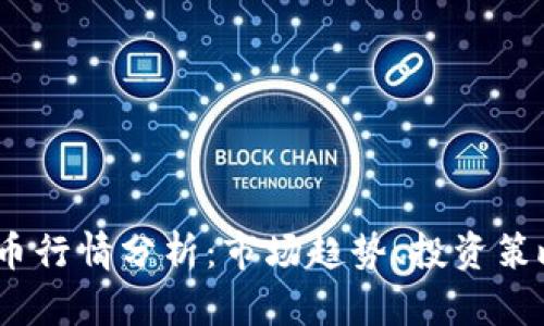 ABEY加密货币行情分析：市场趋势、投资策略与前景展望