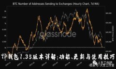 TP钱包1.35版本详解：功能