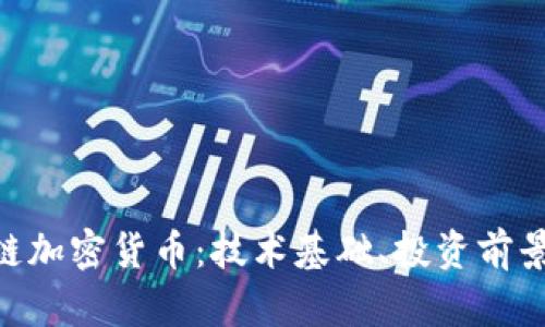深入探讨M链加密货币：技术基础、投资前景与未来挑战