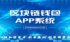深入探讨M链加密货币：技
