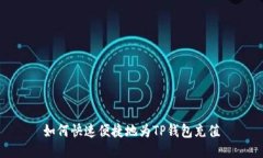 如何快速便捷地为TP钱包充