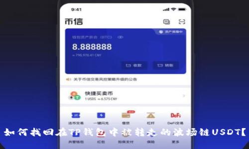 如何找回在TP钱包中被转走的波场链USDT？