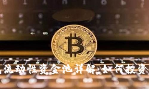 TP钱包流动性资金池详解：如何投资与收益