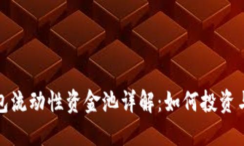 TP钱包流动性资金池详解：如何投资与收益