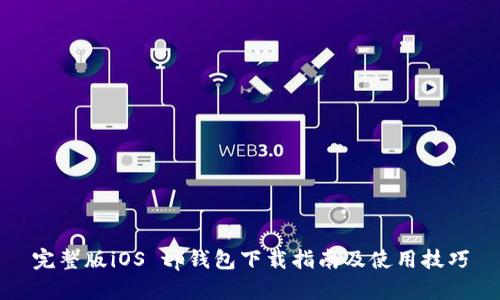 完整版iOS tp钱包下载指南及使用技巧