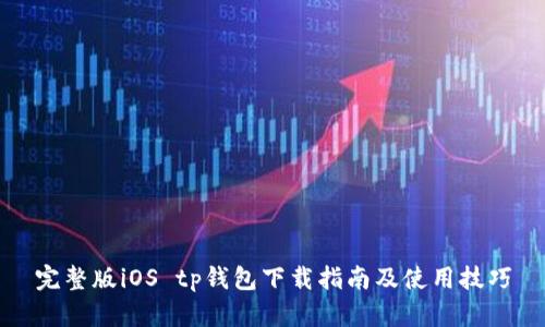 完整版iOS tp钱包下载指南及使用技巧