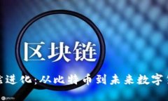 加密货币的自然进化：从