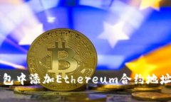 如何在TP钱包中添加Ether
