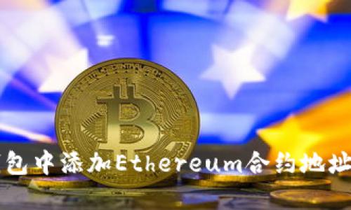 如何在TP钱包中添加Ethereum合约地址的详细指南