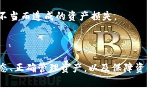   TP钱包不显示问题的全面解析与解决方案 / 
 guanjianci TP钱包,数字钱包,加密货币,钱包问题,资金安全 /guanjianci 

### TP钱包不显示的问题概述

TP钱包（Trust Wallet）是一款广受欢迎的数字货币钱包，提供了便捷、安全的加密货币存储和交易功能。然而，许多用户在使用TP钱包时可能遇到“钱包不显示”的问题，可能导致用户无法查看自己的资产或进行相关操作。这个问题不仅让用户感到困惑，还可能影响他们的资金安全和使用体验。

本文将详细探讨TP钱包不显示的各种可能原因，并提供相应的解决方案。此外，我们还将对用户在使用过程中可能遇到的相关问题进行深入分析和解答，以期帮助用户更好地使用数字货币钱包，保障自己的资产安全。

### 可能的原因

#### 1. 软件版本问题

TP钱包的版本问题是导致钱包不显示资产的一个常见原因。如果您近期没有更新钱包应用，可能会出现兼容性问题。在这种情况下，您可以考虑通过APP Store或Google Play更新您的TP钱包应用，确保使用最新版本。

#### 2. 网络连接问题

TP钱包的功能依赖于良好的互联网连接。如果您的网络状况不佳，钱包可能无法正确加载资产信息。您可以尝试切换网络，或者检查自己的WiFi或移动数据是否正常工作，以确保网络连接稳定。

#### 3. 加密货币网络堵塞

在某些情况下，特定的加密货币网络可能会出现堵塞或延迟。这意味着即使您的钱包正常工作，资产信息也可能无法及时更新。这种情况通常是由区块链的交易量过高引起的。您可以访问相应币种的区块链浏览器，查看网络的当前状态。

#### 4. 钱包文件问题

如果您使用的是本地钱包，钱包文件的损坏也可能导致资产不显示。在这种情况下，您需要检查钱包文件是否完整，并尝试恢复钱包。如果您有备份私钥或助记词，可以尝试重新导入钱包。

#### 5. 用户操作失误

有时候，用户在操作过程中可能无意间选择了错误的网络或资产，导致资产不显示。请确保您选择了正确的网络，以及您要查看的特定加密资产。

### 解决方案

#### 1. 更新TP钱包

首先，确保您的TP钱包应用是最新版本。打开应用商店，搜索TP钱包并查看是否有可用的更新。如果有，点击更新。更新后，重新启动应用，看看资产是否正常显示。

#### 2. 检查网络连接

尝试通过切换网络来确认连接是否良好。您可以关闭WiFi，使用移动数据，或者反之。确保您在良好的信号环境下使用TP钱包，测试不同的网络以找到最优解。

#### 3. 等待网络恢复

如果问题是由区块链网络导致的，您需要耐心等待。您可以查看相关币种的社区论坛或官方渠道，了解网络状况。如果网络恢复正常，您的资产信息应该会自动更新。

#### 4. 备份与恢复

如果您怀疑钱包文件有问题，可以尝试使用备份恢复钱包。确保使用官方方法进行恢复，切勿下载不明来源的软件，以防止遭遇安全隐患。

#### 5. 验证资产选择

检查您在TP钱包中的资产选择，确保您选择了正确的币种和网络。有时用户误操作，导致资产视图不正当，这可能会让用户感到困惑。

### 相关问题

### 问题一：如何确定TP钱包的最新版本？

#### 版本检查的重要性

定期检查和保持TP钱包应用程序为最新是非常重要的，这是确保您的钱包安全和正常运行的基本步骤。每个版本的更新通常会修复已知的bug，改进性能，并可能带来新功能。

#### 检查步骤

要检查TP钱包的版本，您可以按以下步骤操作：

ol
    li打开手机上的应用商店（如App Store或Google Play）/li
    li搜索“TP钱包”或“NOME钱包”以查看应用页面/li
    li查看该页面是否显示“更新”按钮。如果有按钮，说明有新版本可用/li
    li点击“更新”按钮，等待安装完成。/li
/ol

#### 更新后的注意事项

更新完成后，您可以重新启动TP钱包，检查您的资产是否已显示。如果未解决，继续检查其他可能的原因。

### 问题二：TP钱包中常见的操作误区有哪些？

#### 常见误区

许多TP钱包用户在使用过程中可能不小心犯错，导致操作失误。以下是一些常见的误区：

ol
    li错误的网络选择：在TP钱包中，选择正确的区块链网络至关重要。用户在转账或查看资产时，可能会选择了错误的网络，从而导致未能正确显示资产。/li
    li未提交合约或交易：如果用户执行一个合约或交易，而没有成功提交或记录，这个交易不会在资产中显示。/li
    li私钥泄露：保管好私钥和助记词是至关重要的。私钥泄露可能导致资金安全问题，并可能在钱包内造成重大损失。/li
    li观察器模式：有时，用户在“观察器模式”中使用钱包，仅能查看而无法操作某个资产。/li
/ol

#### 解决方法

为了解决这些误区，用户应该在使用TP钱包时保持警觉。一旦遇见资产不显示的问题，建议首先检查自己是否选择了正确的网络、是否提交交易并保持私钥的安全。此外，可以前往官方文档或社区指南获取有关如何正确使用TP钱包的更多指导。

### 问题三：如何保障TP钱包的资金安全？

#### 加密货币的安全性

加密货币的钱包安全性是一项非常重要的议题。有关TP钱包安全性的几项基本原则包括：

ol
    li使用强密码：为您的TP钱包设置一个复杂且强密码，可以在一定程度上提高安全性。/li
    li定期备份：定期备份您的私钥和助记词，以防万一。/li
    li警惕钓鱼网站：小心鱼叉式钓鱼、假网站以及诱导您输入私钥或助记词的恶意行为。/li
    li更新应用程序：确保您的钱包始终保持更新，以获得最新的安全补丁和功能。/li
/ol

#### 安全建议

用户还应该定期审查和清理自己的交易记录，关注账户是否有异常交易，并树立良好的安全意识。在涉及更大金额的资金转移时，可以考虑使用冷钱包进行存储。

### 问题四：使用TP钱包时如何处理不同区块链资产的管理？

#### 多链管理

TP钱包允许用户管理多种不同的加密资产，但为了有效地使用TP钱包，用户需要了解如何处理这些不同的区块链资产：

ol
    li了解不同网络：不同的加密资产可能在不同的区块链上运行，比如Ethereum、Binance Smart Chain等。用户需要了解所使用的每种资产所依赖的网络。/li
    li资产选择：在TP钱包中使用某种特定资产时，确保选择该资产的正确网络。否则，您可能找不到该资产或发生错误。/li
    li交易手续费：了解与每个区块链相关的交易费用，以便为转账做好费用准备。/li
/ol

#### 管理推荐

用户可以在TP钱包中创建多个账户或使用标签来组织不同的资产。本地备份也是必不可少的，以确保这些资产的长期安全。

### 问题五：如何使用TP钱包进行跨链转账？

#### 跨链转账的重要性

跨链转账是加密货币领域中的一个常见需求，特别是当您需要在多个区块链之间转移资产时。TP钱包也提供了这种便利性，但用户仍然需要注意一些要点。

#### 转账步骤

进行跨链转账的步骤如下：

ol
    li选择源资产：打开TP钱包，选择您需要转账的资产，并确保它与目标链的兼容性。/li
    li获取目标地址：在目标链的TP钱包中获取接收地址，确保地址正确。/li
    li确认转账：填写转账金额和接收地址，检查交易的手续费，并确认转账。/li
    li等待确认：跨链转账可能需要时间，等待交易确认后，您可以在目标链钱包中查看所接收的资产。/li
/ol

#### 控制风险

跨链转账存在一定的风险，因此用户在操作前应详细查阅相关资料，并如有可能，选择低额转账进行测试。这有助于避免可能因操作不当而造成的资产损失。

### 结论

通过本文，用户应该对TP钱包不显示问题有了更深入的了解，并掌握了一些基本的解决方案与相关知识。确保定期更新、关注网络状态、正确管理资产，以及保障资金安全都是使用TP钱包的基本要求。希望每一个用户都能在安全的环境中使用TP钱包，享受数字货币带来的便捷生活。
