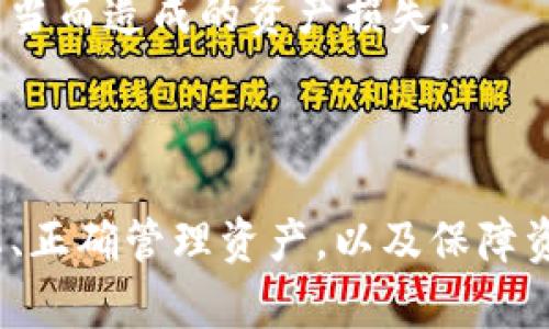   TP钱包不显示问题的全面解析与解决方案 / 
 guanjianci TP钱包,数字钱包,加密货币,钱包问题,资金安全 /guanjianci 

### TP钱包不显示的问题概述

TP钱包（Trust Wallet）是一款广受欢迎的数字货币钱包，提供了便捷、安全的加密货币存储和交易功能。然而，许多用户在使用TP钱包时可能遇到“钱包不显示”的问题，可能导致用户无法查看自己的资产或进行相关操作。这个问题不仅让用户感到困惑，还可能影响他们的资金安全和使用体验。

本文将详细探讨TP钱包不显示的各种可能原因，并提供相应的解决方案。此外，我们还将对用户在使用过程中可能遇到的相关问题进行深入分析和解答，以期帮助用户更好地使用数字货币钱包，保障自己的资产安全。

### 可能的原因

#### 1. 软件版本问题

TP钱包的版本问题是导致钱包不显示资产的一个常见原因。如果您近期没有更新钱包应用，可能会出现兼容性问题。在这种情况下，您可以考虑通过APP Store或Google Play更新您的TP钱包应用，确保使用最新版本。

#### 2. 网络连接问题

TP钱包的功能依赖于良好的互联网连接。如果您的网络状况不佳，钱包可能无法正确加载资产信息。您可以尝试切换网络，或者检查自己的WiFi或移动数据是否正常工作，以确保网络连接稳定。

#### 3. 加密货币网络堵塞

在某些情况下，特定的加密货币网络可能会出现堵塞或延迟。这意味着即使您的钱包正常工作，资产信息也可能无法及时更新。这种情况通常是由区块链的交易量过高引起的。您可以访问相应币种的区块链浏览器，查看网络的当前状态。

#### 4. 钱包文件问题

如果您使用的是本地钱包，钱包文件的损坏也可能导致资产不显示。在这种情况下，您需要检查钱包文件是否完整，并尝试恢复钱包。如果您有备份私钥或助记词，可以尝试重新导入钱包。

#### 5. 用户操作失误

有时候，用户在操作过程中可能无意间选择了错误的网络或资产，导致资产不显示。请确保您选择了正确的网络，以及您要查看的特定加密资产。

### 解决方案

#### 1. 更新TP钱包

首先，确保您的TP钱包应用是最新版本。打开应用商店，搜索TP钱包并查看是否有可用的更新。如果有，点击更新。更新后，重新启动应用，看看资产是否正常显示。

#### 2. 检查网络连接

尝试通过切换网络来确认连接是否良好。您可以关闭WiFi，使用移动数据，或者反之。确保您在良好的信号环境下使用TP钱包，测试不同的网络以找到最优解。

#### 3. 等待网络恢复

如果问题是由区块链网络导致的，您需要耐心等待。您可以查看相关币种的社区论坛或官方渠道，了解网络状况。如果网络恢复正常，您的资产信息应该会自动更新。

#### 4. 备份与恢复

如果您怀疑钱包文件有问题，可以尝试使用备份恢复钱包。确保使用官方方法进行恢复，切勿下载不明来源的软件，以防止遭遇安全隐患。

#### 5. 验证资产选择

检查您在TP钱包中的资产选择，确保您选择了正确的币种和网络。有时用户误操作，导致资产视图不正当，这可能会让用户感到困惑。

### 相关问题

### 问题一：如何确定TP钱包的最新版本？

#### 版本检查的重要性

定期检查和保持TP钱包应用程序为最新是非常重要的，这是确保您的钱包安全和正常运行的基本步骤。每个版本的更新通常会修复已知的bug，改进性能，并可能带来新功能。

#### 检查步骤

要检查TP钱包的版本，您可以按以下步骤操作：

ol
    li打开手机上的应用商店（如App Store或Google Play）/li
    li搜索“TP钱包”或“NOME钱包”以查看应用页面/li
    li查看该页面是否显示“更新”按钮。如果有按钮，说明有新版本可用/li
    li点击“更新”按钮，等待安装完成。/li
/ol

#### 更新后的注意事项

更新完成后，您可以重新启动TP钱包，检查您的资产是否已显示。如果未解决，继续检查其他可能的原因。

### 问题二：TP钱包中常见的操作误区有哪些？

#### 常见误区

许多TP钱包用户在使用过程中可能不小心犯错，导致操作失误。以下是一些常见的误区：

ol
    li错误的网络选择：在TP钱包中，选择正确的区块链网络至关重要。用户在转账或查看资产时，可能会选择了错误的网络，从而导致未能正确显示资产。/li
    li未提交合约或交易：如果用户执行一个合约或交易，而没有成功提交或记录，这个交易不会在资产中显示。/li
    li私钥泄露：保管好私钥和助记词是至关重要的。私钥泄露可能导致资金安全问题，并可能在钱包内造成重大损失。/li
    li观察器模式：有时，用户在“观察器模式”中使用钱包，仅能查看而无法操作某个资产。/li
/ol

#### 解决方法

为了解决这些误区，用户应该在使用TP钱包时保持警觉。一旦遇见资产不显示的问题，建议首先检查自己是否选择了正确的网络、是否提交交易并保持私钥的安全。此外，可以前往官方文档或社区指南获取有关如何正确使用TP钱包的更多指导。

### 问题三：如何保障TP钱包的资金安全？

#### 加密货币的安全性

加密货币的钱包安全性是一项非常重要的议题。有关TP钱包安全性的几项基本原则包括：

ol
    li使用强密码：为您的TP钱包设置一个复杂且强密码，可以在一定程度上提高安全性。/li
    li定期备份：定期备份您的私钥和助记词，以防万一。/li
    li警惕钓鱼网站：小心鱼叉式钓鱼、假网站以及诱导您输入私钥或助记词的恶意行为。/li
    li更新应用程序：确保您的钱包始终保持更新，以获得最新的安全补丁和功能。/li
/ol

#### 安全建议

用户还应该定期审查和清理自己的交易记录，关注账户是否有异常交易，并树立良好的安全意识。在涉及更大金额的资金转移时，可以考虑使用冷钱包进行存储。

### 问题四：使用TP钱包时如何处理不同区块链资产的管理？

#### 多链管理

TP钱包允许用户管理多种不同的加密资产，但为了有效地使用TP钱包，用户需要了解如何处理这些不同的区块链资产：

ol
    li了解不同网络：不同的加密资产可能在不同的区块链上运行，比如Ethereum、Binance Smart Chain等。用户需要了解所使用的每种资产所依赖的网络。/li
    li资产选择：在TP钱包中使用某种特定资产时，确保选择该资产的正确网络。否则，您可能找不到该资产或发生错误。/li
    li交易手续费：了解与每个区块链相关的交易费用，以便为转账做好费用准备。/li
/ol

#### 管理推荐

用户可以在TP钱包中创建多个账户或使用标签来组织不同的资产。本地备份也是必不可少的，以确保这些资产的长期安全。

### 问题五：如何使用TP钱包进行跨链转账？

#### 跨链转账的重要性

跨链转账是加密货币领域中的一个常见需求，特别是当您需要在多个区块链之间转移资产时。TP钱包也提供了这种便利性，但用户仍然需要注意一些要点。

#### 转账步骤

进行跨链转账的步骤如下：

ol
    li选择源资产：打开TP钱包，选择您需要转账的资产，并确保它与目标链的兼容性。/li
    li获取目标地址：在目标链的TP钱包中获取接收地址，确保地址正确。/li
    li确认转账：填写转账金额和接收地址，检查交易的手续费，并确认转账。/li
    li等待确认：跨链转账可能需要时间，等待交易确认后，您可以在目标链钱包中查看所接收的资产。/li
/ol

#### 控制风险

跨链转账存在一定的风险，因此用户在操作前应详细查阅相关资料，并如有可能，选择低额转账进行测试。这有助于避免可能因操作不当而造成的资产损失。

### 结论

通过本文，用户应该对TP钱包不显示问题有了更深入的了解，并掌握了一些基本的解决方案与相关知识。确保定期更新、关注网络状态、正确管理资产，以及保障资金安全都是使用TP钱包的基本要求。希望每一个用户都能在安全的环境中使用TP钱包，享受数字货币带来的便捷生活。