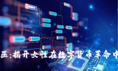 加密货币女巫：揭开女性