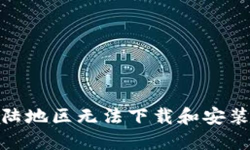 : 如何解决大陆地区无法下载和安装TP钱包的问题