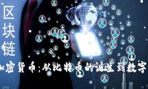 2010年的加密货币：从比特币的诞生到数字资产的崛起