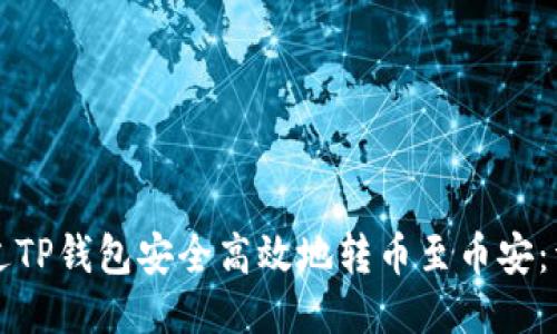 如何通过TP钱包安全高效地转币至币安：详细指南