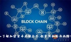 深入了解加密货币大额合