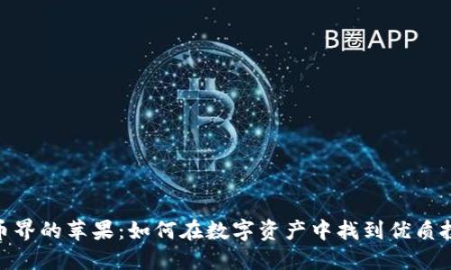 加密货币界的苹果：如何在数字资产中找到优质投资机会