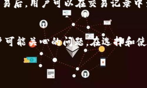 如何在手机上下载安装TP钱包 — 全面指南与常见问题解答

TP钱包, 手机下载安装, 数字货币, 钱包安全, 区块链应用/guanjianci

简介
在数字货币日渐普及的今天，选择一款优秀的钱包来管理你的资产显得尤为重要。TP钱包，作为一款多功能的数字资产钱包，以其易用性和安全性受到广泛欢迎。本文将详细介绍如何在手机上下载安装TP钱包，同时解答一些用户在使用过程中可能遇到的问题。

一、什么是TP钱包？
TP钱包，致力于为用户提供安全、高效的数字资产管理服务。它支持多种主流数字货币的存储、发送和接收，还具备去中心化交易的功能。这种钱包的设计理念是让用户能够方便地管理多种数字货币，同时确保他们的资产安全。

二、为何选择TP钱包？
TP钱包不仅支持数量众多的数字货币，还具有用户友好的界面设计。相比其他钱包，TP钱包的操作流程更加简单，适合各类用户。此外，它在保障用户隐私及资金安全方面，有着非常高的标准，让用户能够放心地进行资产管理。同时，TP钱包也提供了多种区块链应用的接入，支持用户进行更丰富的操作。

三、如何在手机上下载安装TP钱包
下面，我们将详细分步说明如何在手机上下载安装TP钱包。

h4步骤一：选择合适的应用商店/h4
TP钱包可以在多个平台上下载，包括Android和iOS系统。对于Android用户，请访问Google Play商店，对于iOS用户，请访问Apple App Store。

h4步骤二：搜索TP钱包/h4
在应用商店的搜索框中输入“TP钱包”。确保搜索结果中包含官方的TP钱包应用，以避免下载到非官方或仿冒的应用程序。

h4步骤三：下载安装/h4
在找到TP钱包的官方应用后，点击“下载”或“安装”按钮。通常情况下，这个过程会比较快，取决于你的网络速度。

h4步骤四：打开应用并注册账号/h4
安装完成后，点击打开TP钱包应用。第一次使用需要进行注册。根据提示输入相关信息，确保提供的邮箱或者手机号码是有效的，会收到验证信息。

h4步骤五：设置安全措施/h4
注册完成后，TP钱包会提示您设置安全措施，包括密码和指纹/面部识别等。确保设置强密码，保护您的资产安全。

四、TP钱包的功能介绍
TP钱包不仅仅是一款普通的钱包，它提供了多种强大的功能，包括以下几种：

h41. 多币种支持/h4
TP钱包支持以太坊、比特币、波卡等多种数字资产，用户可以方便地存储和管理各种不同的币种。

h42. 安全性/h4
TP钱包采用了先进的加密技术，对用户的私钥和敏感信息进行保护，保障用户资产的安全。

h43. 交易功能/h4
用户可以通过TP钱包直接进行交易，购买和出售各种数字资产，并且能够实时查看交易记录。

h44. 去中心化交易所/h4
TP钱包内置DApp浏览器，用户可以直接访问去中心化交易所进行交易，快速便捷。

h45. 用户友好的界面/h4
TP钱包的界面设计清晰简单，无论是新手还是有经验的用户都可以快速上手。

五、常见问题解答

h4问题一：TP钱包安全吗？/h4
在选择数字钱包时，安全性无疑是最重要的考量之一。TP钱包采用了多重加密技术，提供多种安全措施来保护用户的资产。例如，用户可以设置强密码、启用两步验证以及使用生物识别技术等。此外，TP钱包不会保存用户的私钥，确保用户资产的私密性。建议用户定期更新密码，避免使用容易被破解的密码。遵循安全最佳实践，可以最大限度地提高TP钱包的使用安全性。

h4问题二：如何找回TP钱包的账号？/h4
忘记密码或丢失账号信息是很多用户常见的问题。TP钱包提供了找回账号的多种方式。通常在注册过程中，用户需要设置一个恢复助记词。这个助记词是恢复账户的关键，必须妥善保存。如果忘记了密码，可以通过助记词进行找回。进入登录页面后，找到“找回密码”的选项，并按照提示输入助记词，随后便能够重设密码。如果助记词丢失，找回账户将变得困难。建议用户在设置过程中，尽量采取可靠的方法来记录和保管助记词。

h4问题三：TP钱包支持哪些数字货币？/h4
TP钱包是一款多币种支持的钱包，用户可以存储和管理多种主流数字货币，包括比特币（BTC）、以太坊（ETH）、波卡（DOT）、莱特币（LTC）等。除了这些主流币种，TP钱包还支持一些较为小众的币种，用户可以根据需要添加不同的资产。对于想要投资多种数字货币的用户而言，TP钱包提供了方便的管理方式。

h4问题四：如何确保TP钱包中的资产安全？/h4
确保TP钱包中资产的安全是每个用户的重要责任。首先，用户应该选择强密码并定期更换，避免使用与其他账户相同的密码。其次，启用两步验证对于保护账户安全尤为重要。此外，备份助记词是一项基本措施，用户必须妥善保存这串字母和数字，以防丢失账户信息。最后，使用手机端的TP钱包时，避免在公共Wi-Fi下进行敏感操作，同时定期检查账户交易记录，确保没有异常交易。

h4问题五：TP钱包如何进行币种的转换与交易？/h4
TP钱包内置了交易功能，用户可以在应用内进行币种的转换和交易。用户只需找到相应的交易选项，选择需兑换的币种，输入兑换数量并确认交易。一般情况下，系统会提供当前的兑换汇率。在完成交易后，用户可以在交易记录中查阅之前的交易明细。需要注意的是，不同币种之间的转换可能会涉及交易费用，建议用户在交易前确认相关费用信息，以避免误操作。

总结
TP钱包为用户提供了便捷的数字资产管理解决方案，使得在手机上管理和交易数字货币变得轻松。通过以上的介绍，相信你已经对如何下载和使用TP钱包有了更全面的了解。同时，也解答了一些用户可能关心的问题。在选择和使用TP钱包时，请牢记安全防范和个人信息保护，以维护资产安全。

/p