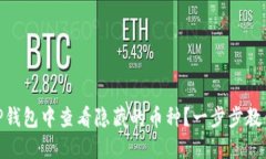 : 如何在TP钱包中查看隐藏