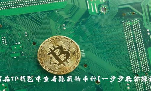 : 如何在TP钱包中查看隐藏的币种？一步步教你轻松搞定