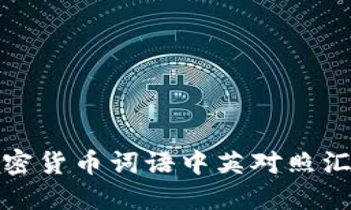 加密货币词语中英对照汇总