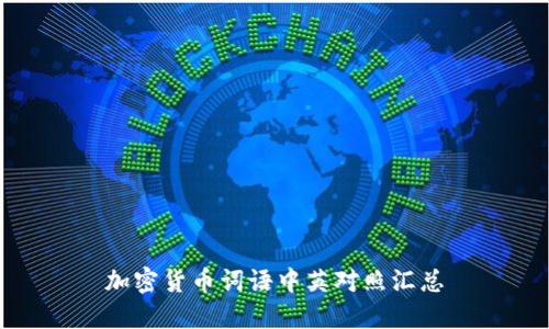 加密货币词语中英对照汇总