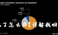 TP钱包私钥忘记了怎么办？