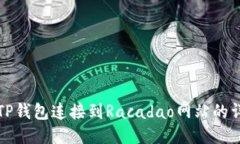 如何将TP钱包连接到Racad