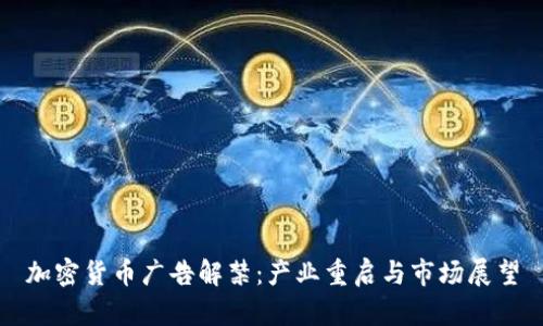 加密货币广告解禁：产业重启与市场展望
